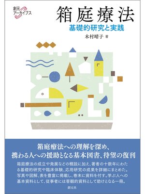 cover image of 創元アーカイブス 箱庭療法 基礎的研究と実践
